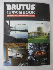 AR14340 BRUTUS ブルータス 2011 日本の宿BOOK ハイクオリティ民宿 海に面した絶景風呂 注目の星野リゾート ツリーハウスに泊まる