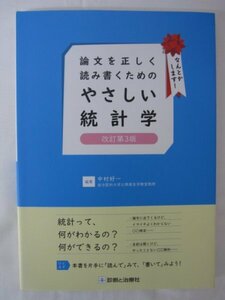 AR14334 論文を正しく読み書くためのやさしい統計学 改訂第3版 統計学とは？平均の検定 割合の検定 相関係数 オッズ比 マルチレベル分析