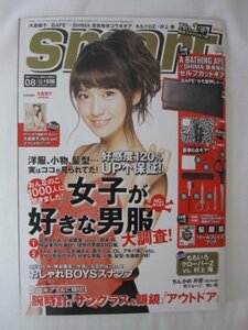 AR14333 smart スマート 2011.8 大島優子 ももいろクローバーZ 芹那 剛力彩芽 村上隆 おんなのこの好きな男服、嫌いな男服 エイプ