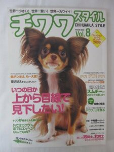 AR14327 チワワスタイル Vol.8 2009 ※汚れあり いつの日か上から目線で見下したい チワワ、山を登る ペット保険の極意 デコッチワ