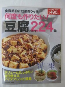 AR14326 何度も作りたい！豆腐おかず224品 豆腐のおかず七変化 豆腐のボリュームおかず 豆腐の和洋中おかずカタログ 豆腐のアイデアおかず