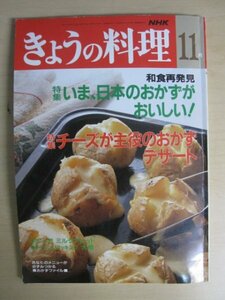 AR14360 NHKきょうの料理 1992.11 いま、日本のおかずのおいしい チーズが主役のおかずデザート ミルクブレッド チャレンジクッキング 大根