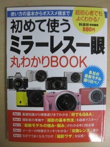 AR14359 初めて使う ミラーレス一眼レフ 丸わかりBOOK 何でもQ&A 撮影の基本作法 交換レンズ 撮影ワザ 撮影上達塾 オリンパス ニコン