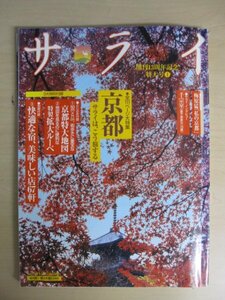 AR14349 サライ 2002.10.3 ※傷みあり 京都 サライは、こう旅する 町家で京の暮らしを体験する 日本食遺産 パソコンの防犯対策 京都地図