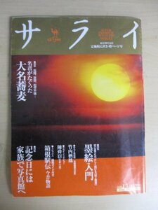 AR14347 サライ 2002.1.1 ※汚れあり 大名蕎麦 墨絵入門 記念日には、家族で写真館へ 箱根駅伝今昔物語 ゆたかな土を作る 三百六十五の季節