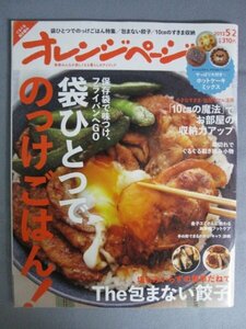 AR14377 オレンジページ 2013.5.2 ※傷みあり 袋ひとつでのっけごはん！ The包まない餃子 ホットケーキミックス お手軽フットケア