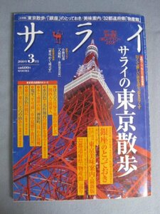 AR14378 サライ 2010.3 ※傷みあり サライの東京散歩 東京原点回帰 32都道府県「物産館」巡り 東京 美味案内 レンピッカ展 紳士のもの選び