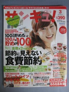 AR14376 サンキュ！ 2011.3 ※傷みあり 節約に見えない食費節約 アパート・ハイツ・社宅でもステキに暮らす 1分脚とじダイエット