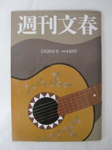 AR14384 週刊文春 2021.5.20 ※傷みあり 小室佳代 綾野剛 吉川ひなの 近藤真彦 悲しき五輪 茨城一家殺人犯を育てた地主一族の地獄