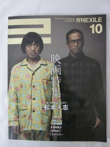 AR14381 月刊EXILE エグザイル 2009.10 映画特集 HIRO 松本人志 小栗旬 柴咲コウ 上野樹里 吉瀬美智子 中澤佑二 シエナ・ミラー