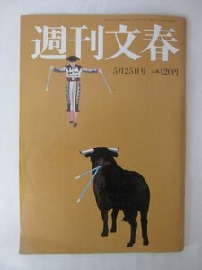 AR14390 週刊文春 2017.5.25 ※汚れあり 高島彩 石原さとみ ガリガリガリクソン ポスト・トランプ エグザイル 阿川佐和子 死なない食事