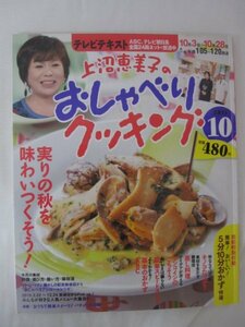 AR14417 テレビテキスト 上沼恵美子のおしゃべりクッキング 2011.10 キノコたっぷり 蒸し料理 ワンコインのごちそう 基本のおかずABC