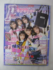 AR14404 月刊ポップティーン 2019.10 筒井結愛 古田愛理 福山絢水 莉子 香音 湯上響花 人気ブランド 次世代ブランド 着回しできる秋服対決