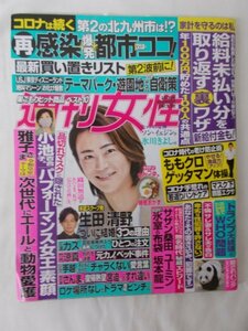 AR14498 週刊女性 2020.6.23 ※傷みあり 氷川きよし 手越祐也 竹内涼真 三浦知良 生田斗真 さんま エハラマサヒロ 最強ダイエットメソッド