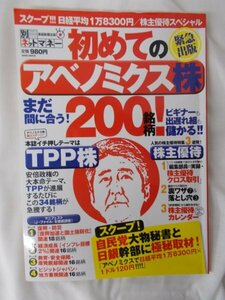 AR14532 初めてのアベノミクス株200銘柄 2013 ※傷みあり TPP株 株主優待 株主優待クロス取引 裏ワザ7＆落とし穴3 アベノミクスにゃう