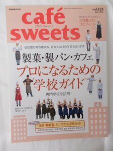 AR14552 cafe sweets カフェ-スイーツ 2011.7 ※傷みあり 製菓・製パン・カフェ プロになるための学校ガイド 女性職人のプロフィール