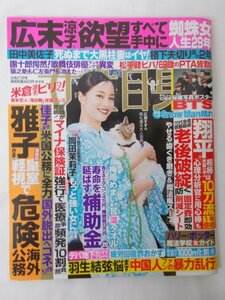 AR14437 女性自身 2023.6.27 ※傷みあり 広瀬すず 羽生結弦 広末涼子 田中美佐子 米倉涼子 BTS SnowMan 松平健 トニセン 大谷翔平 西畑大吾