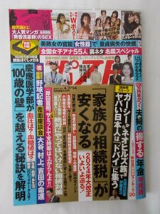 AR14433 週刊ポスト 2023.4.7-14 藤かんな つばさ舞 小林ひとみ 雪平莉左 秋元ともみ 鹿沼エリ いま一番エッチなAV女優はこの13人だ