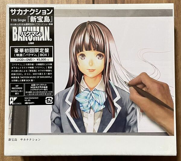 【新品・未開封】 新宝島 豪華初回限定盤 サカナクション / バクマン。 BAKUMAN Sakanaction