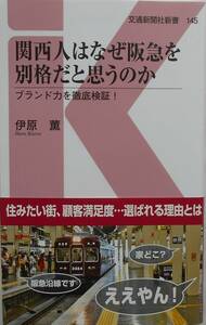 伊原薫★関西人はなぜ阪急を別格だと思うのか ブランド力を徹底検証 交通新聞新書2020年刊