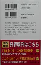 伊原薫★関西人はなぜ阪急を別格だと思うのか ブランド力を徹底検証 交通新聞新書2020年刊_画像2