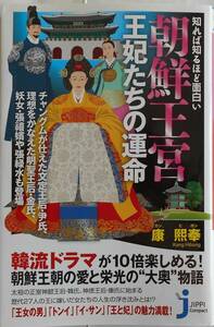 康煕奉★知れば知るほど面白い 朝鮮王宮 王妃たちの運命 じっぴコンパクト新書2011年刊