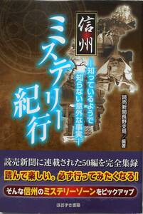 読売新聞長野支局編★信州ミステリー紀行 ほおずき書籍2012年刊