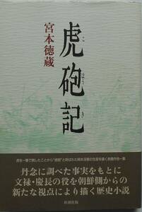 宮本徳蔵★虎砲記 虎を一撃で倒した「虎砲」の岡本冴香の生涯 新潮社1991年刊