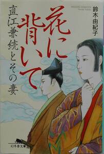 花に背いて　直江兼続とその妻 （幻冬舎文庫　す－７－１） 鈴木由紀子／〔著〕