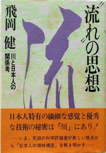 飛岡健★「流れ」の思想 川と日本人の関係考 PHP 1981年刊