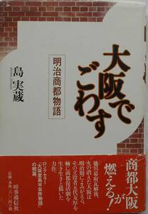 島実蔵★大阪でごわす 明治商都物語 五代友厚 時事通信社 2001年刊