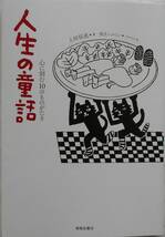 上田信道 浅生ハルミン★人生の童話 心に刻む１０のものがたり 春陽堂書店2019年刊_画像1