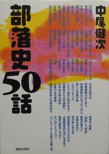 中尾健次★部落史５０話 解放出版社 2006年刊