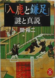 関裕二★「入鹿と鎌足」謎と真説 学研M文庫 2007年刊