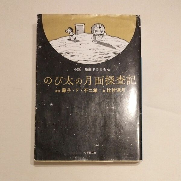 映画ドラえもん　のび太の月面探査記　辻村