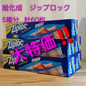 Ziploc ジップロック ジップバック 旭化成 60枚セット 大特価！