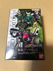 未開封のまま発送　shodo xx仮面ライダー06 拡張パーツ