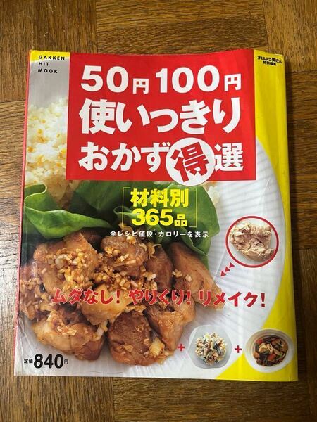 レシピ本 料理本 料理 おかず 50円100円使いっきりおかず得選