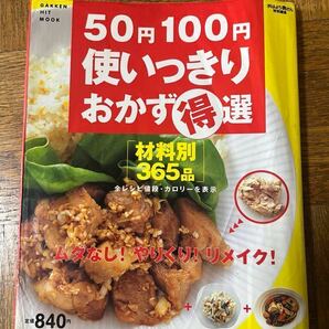 レシピ本 料理本 料理 おかず 50円100円使いっきりおかず得選