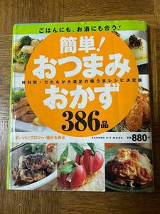 レシピ本 料理本 料理 おかず 簡単おつまみおかず386品