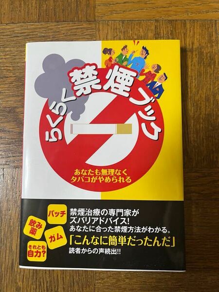 らくらく禁煙ブック　本　雑誌