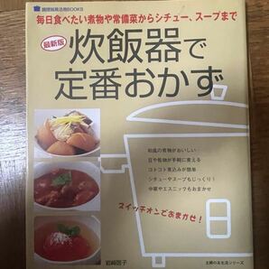 レシピ本 料理本 料理 おかず 炊飯器で定番おかず