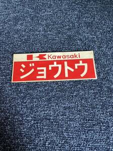  подлинная вещь замок восток Kawasaki стикер ③joutou замок восток Kawasaki распродажа /z1z2 z400fx 750ss kh250 cb750k cb400four gs400 gt380 Mach jmc