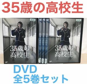 ドラマ『35歳の高校生』DVD 全5巻セット　米倉涼子