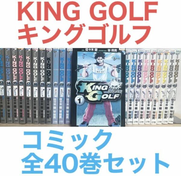 送料無料『KING GOLF キングゴルフ』コミック　全40巻セット　全巻セット