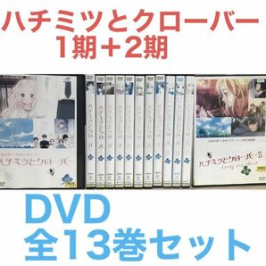 アニメ『ハチミツとクローバー 1期＋2期』DVD 全13巻セット