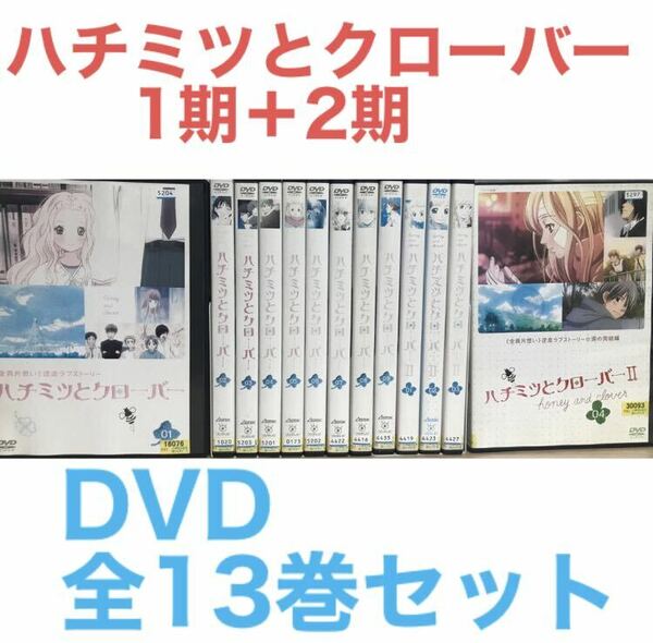 アニメ『ハチミツとクローバー 1期＋2期』DVD 全13巻セット