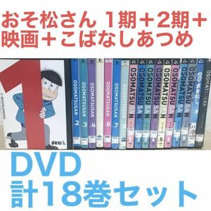アニメ『おそ松さん 1期＋2期＋映画＋こばなしあつめ』計18巻セット　全巻セット