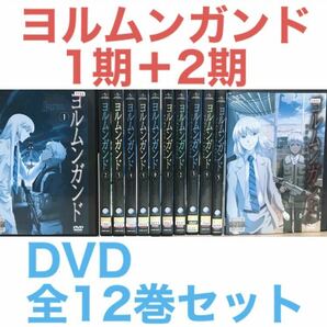 アニメ『ヨルムンガンド 1期＋2期』DVD 全12巻セットの画像1