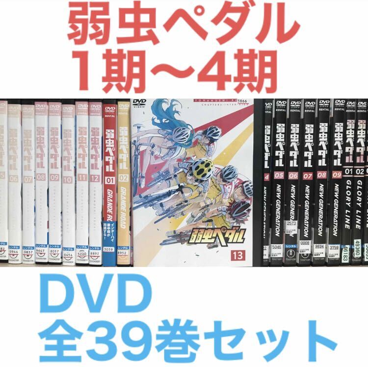 2024年最新】Yahoo!オークション -弱虫ペダル 全巻の中古品・新品・未 